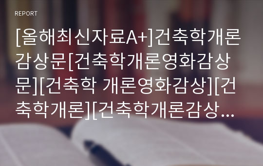 [올해최신자료A+]건축학개론감상문[건축학개론영화감상문][건축학 개론영화감상][건축학개론][건축학개론감상평][건축학개론]