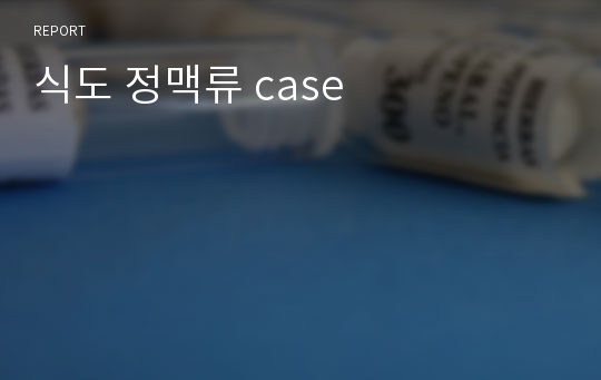 식도 정맥류 case