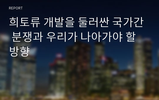 희토류 개발을 둘러싼 국가간 분쟁과 우리가 나아가야 할 방향