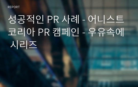 성공적인 PR 사례 - 어니스트코리아 PR 캠페인 - 우유속에 시리즈