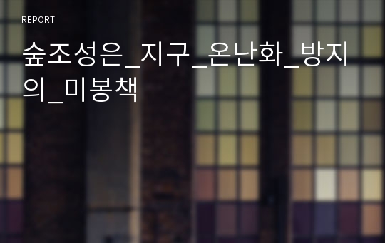 숲조성은_지구_온난화_방지의_미봉책