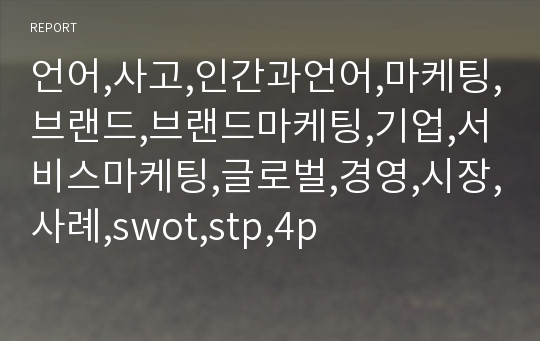 언어,사고,인간과언어,마케팅,브랜드,브랜드마케팅,기업,서비스마케팅,글로벌,경영,시장,사례,swot,stp,4p