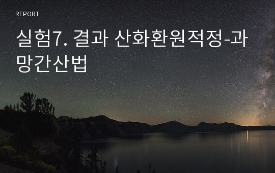 실험7. 결과 산화환원적정-과망간산법