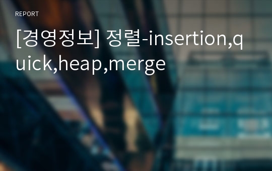 [경영정보] 정렬-insertion,quick,heap,merge