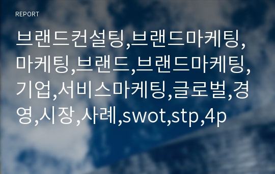 브랜드컨설팅,브랜드마케팅,마케팅,브랜드,브랜드마케팅,기업,서비스마케팅,글로벌,경영,시장,사례,swot,stp,4p