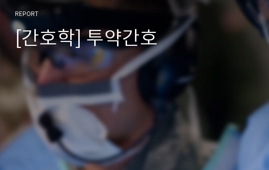 [간호학] 투약간호