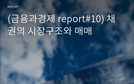 (금융과경제 report#10) 채권의 시장구조와 매매