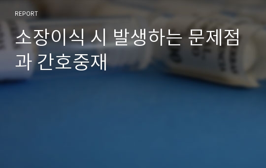 소장이식 시 발생하는 문제점과 간호중재