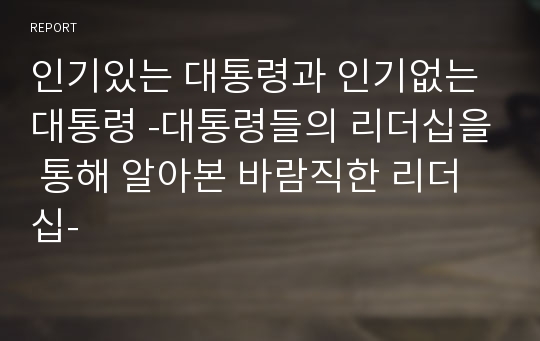 인기있는 대통령과 인기없는 대통령 -대통령들의 리더십을 통해 알아본 바람직한 리더십-