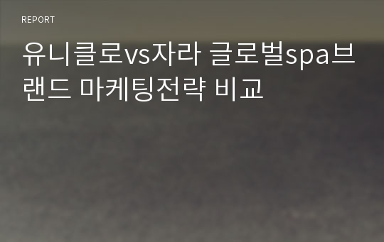 유니클로vs자라 글로벌spa브랜드 마케팅전략 비교