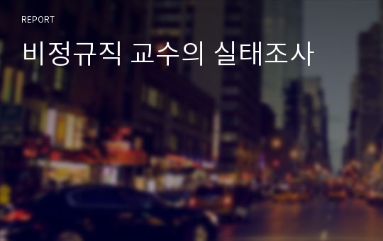 비정규직 교수의 실태조사