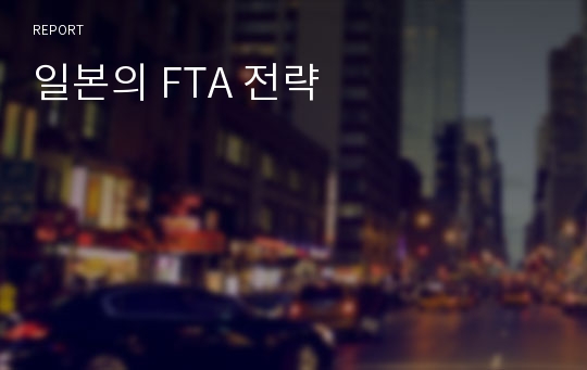 일본의 FTA 전략