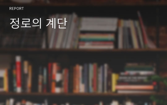 정로의 계단