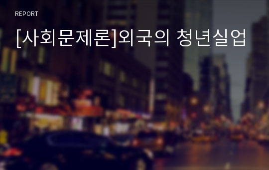 [사회문제론]외국의 청년실업