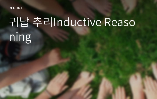 귀납 추리Inductive Reasoning