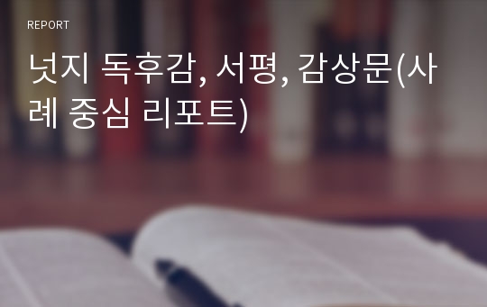 넛지 독후감, 서평, 감상문(사례 중심 리포트)