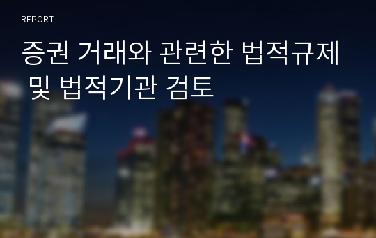 증권 거래와 관련한 법적규제 및 법적기관 검토