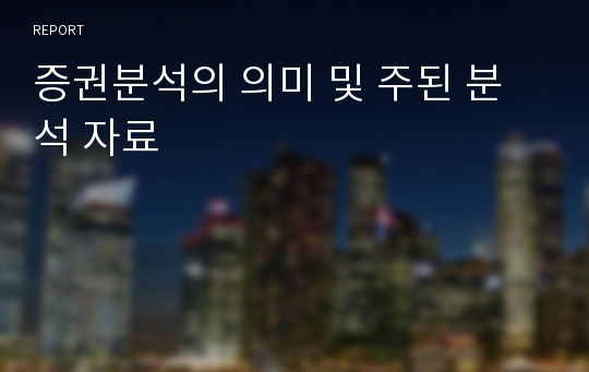 증권분석의 의미 및 주된 분석 자료