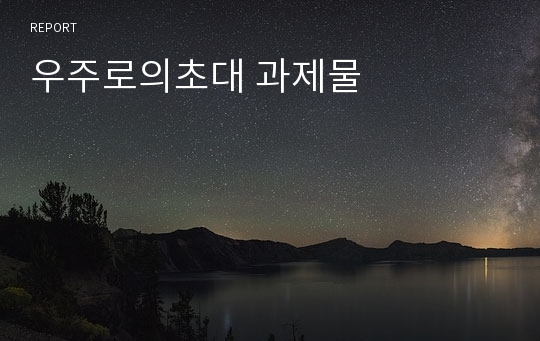 우주로의초대 과제물