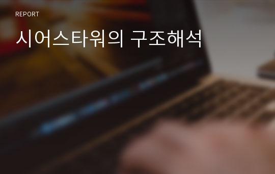 시어스타워의 구조해석