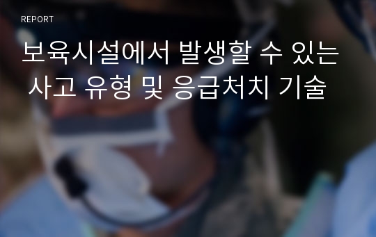 보육시설에서 발생할 수 있는 사고 유형 및 응급처치 기술