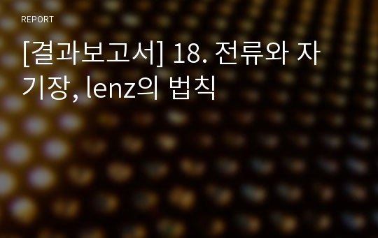 [결과보고서] 18. 전류와 자기장, lenz의 법칙