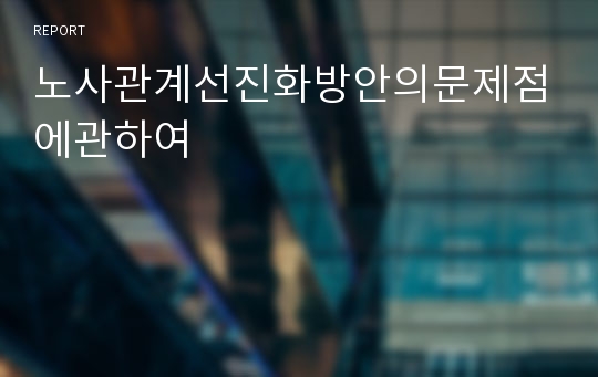 노사관계선진화방안의문제점에관하여