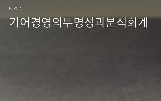 기어경영의투명성과분식회계