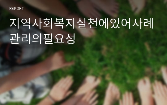 지역사회복지실천에있어사례관리의필요성