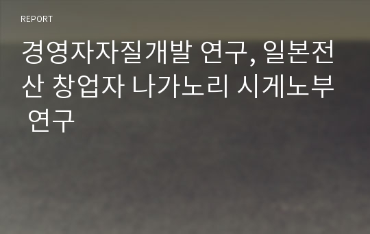 경영자자질개발 연구, 일본전산 창업자 나가노리 시게노부 연구