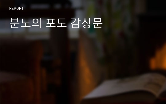 분노의 포도 감상문