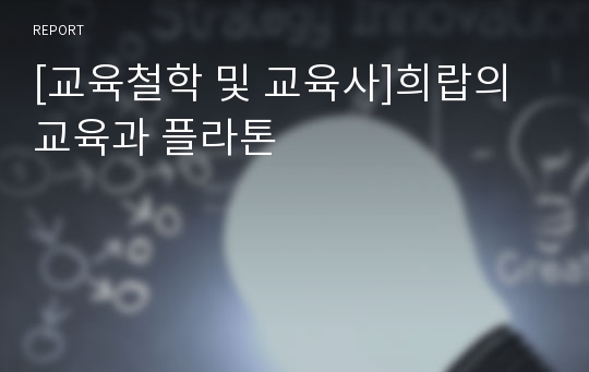 [교육철학 및 교육사]희랍의 교육과 플라톤