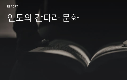 인도의 간다라 문화