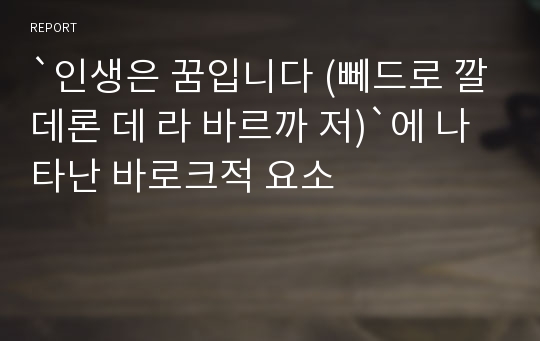 `인생은 꿈입니다 (뻬드로 깔데론 데 라 바르까 저)`에 나타난 바로크적 요소