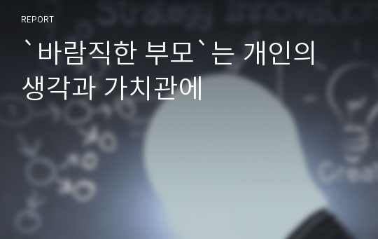 `바람직한 부모`는 개인의 생각과 가치관에