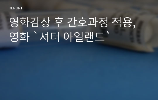 영화감상 후 간호과정 적용, 영화 `셔터 아일랜드`