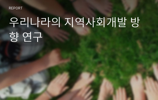 우리나라의 지역사회개발 방향 연구