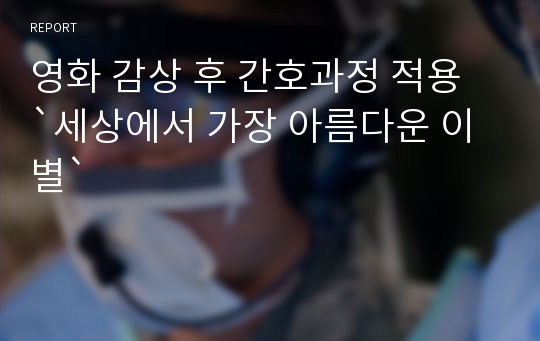 영화 감상 후 간호과정 적용 `세상에서 가장 아름다운 이별`