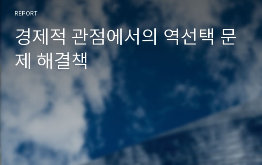 경제적 관점에서의 역선택 문제 해결책