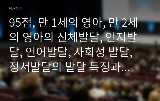 95점, 만 1세의 영아, 만 2세의 영아의 신체발달, 인지발달, 언어발달, 사회성 발달, 정서발달의 발달 특징과 이에 따른 교사의 역할을 구분하여 구체적으로 기술하세요.