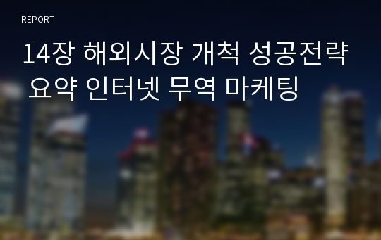 14장 해외시장 개척 성공전략 요약 인터넷 무역 마케팅