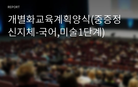 개별화교육계획양식(중증정신지체-국어,미술1단계)