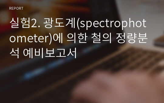 실험2. 광도계(spectrophotometer)에 의한 철의 정량분석 예비보고서