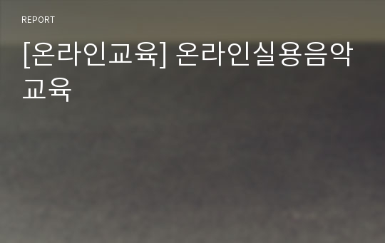 [온라인교육] 온라인실용음악교육