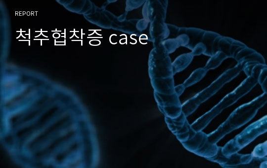 척추협착증 case