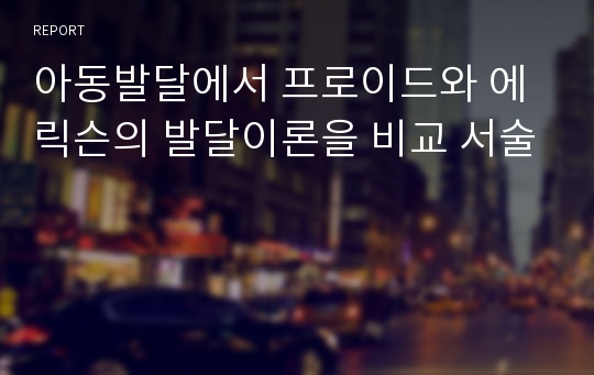 아동발달에서 프로이드와 에릭슨의 발달이론을 비교 서술