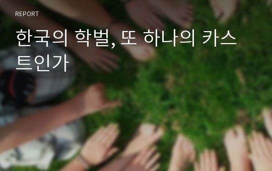 한국의 학벌, 또 하나의 카스트인가