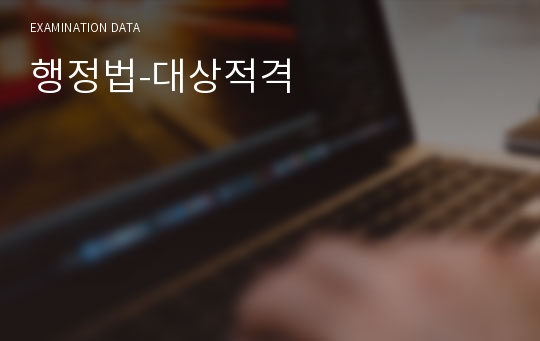 행정법-대상적격