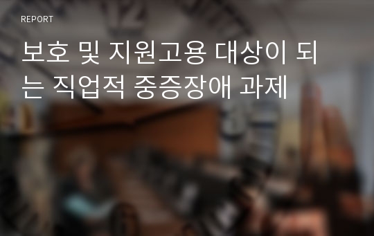 보호 및 지원고용 대상이 되는 직업적 중증장애 과제