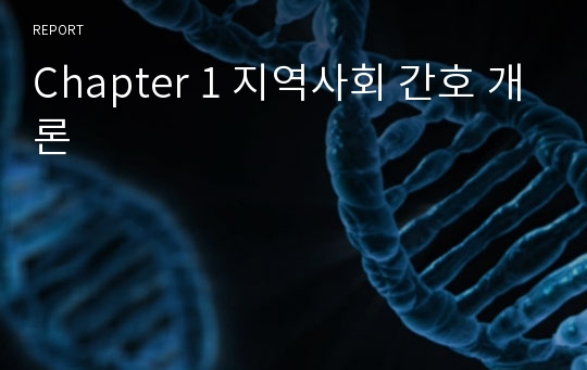 Chapter 1 지역사회 간호 개론